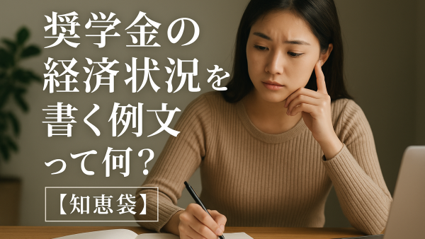 奨学金の経済状況を書く例文って何？【知恵袋】