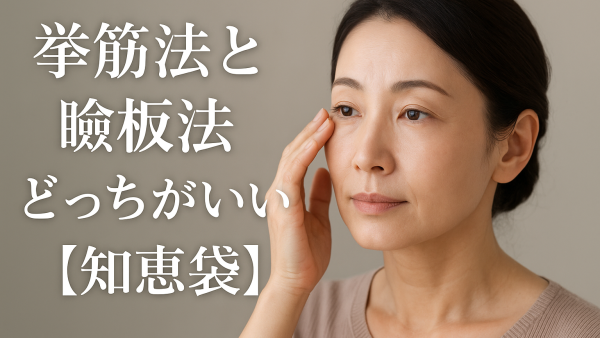 挙筋法と瞼板法どっちがいい？【知恵袋】