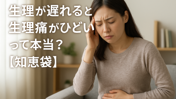 生理が遅れると生理痛がひどいって本当？【知恵袋】