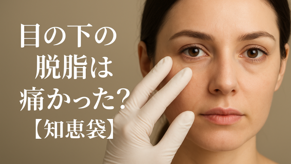 目の下の脱脂は痛かった？【知恵袋】