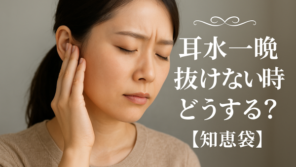耳水一晩抜けない時どうする？【知恵袋】