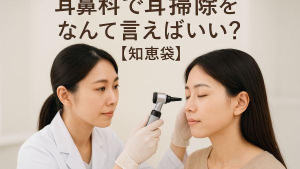 耳鼻科で耳掃除をなんて言えばいい？【知恵袋】
