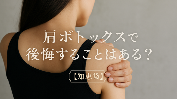 肩ボトックスで後悔することはある？【知恵袋】
