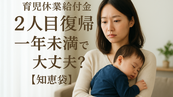 育児休業給付金2人目復帰一年未満でも大丈夫？【知恵袋】