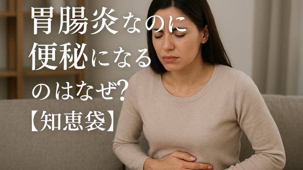 胃腸炎なのに便秘になるのはなぜ？【知恵袋】