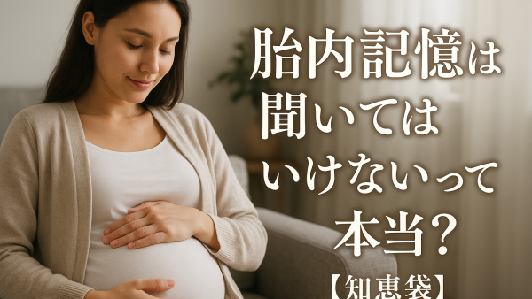 胎内記憶は聞いてはいけないって本当？【知恵袋】