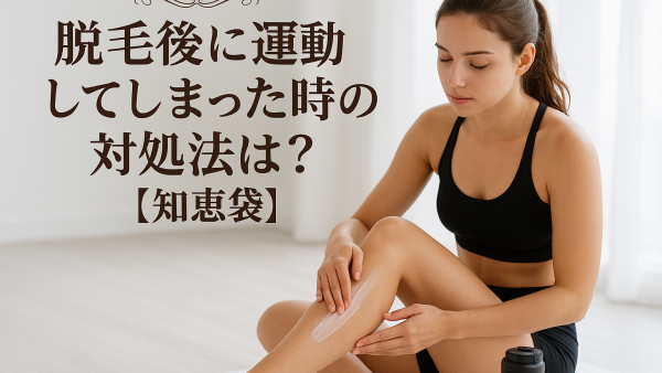 脱毛後に運動してしまった時の対処法は？【知恵袋】