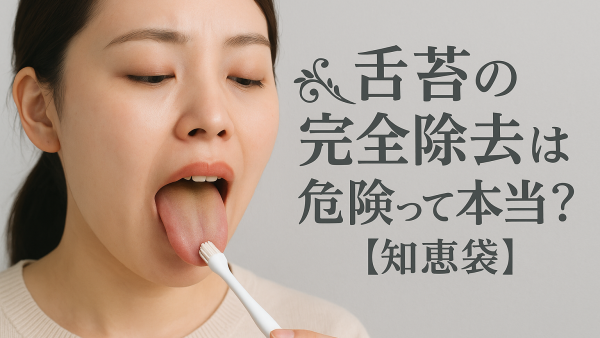舌苔の完全除去は危険って本当？【知恵袋】