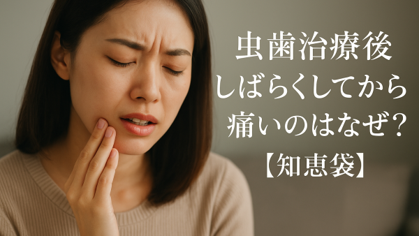 虫歯治療後しばらくしてから痛いのはなぜ？【知恵袋】
