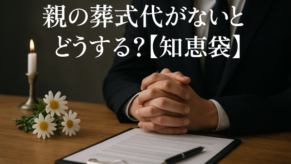 親の葬式代がないときどうする？【知恵袋】