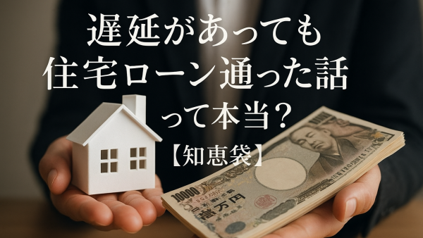 遅延があっても住宅ローン通った話って本当？【知恵袋】