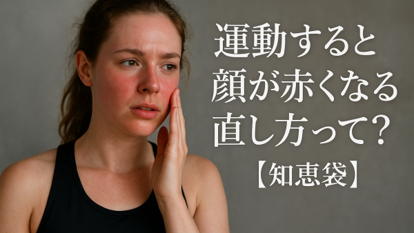 運動すると顔が赤くなる直し方って？【知恵袋】