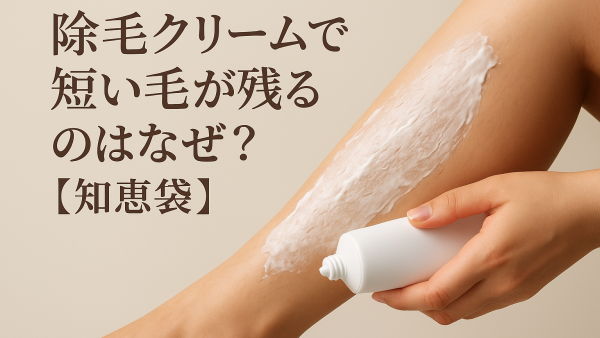 除毛クリームで短い毛が残るのはなぜ？【知恵袋】
