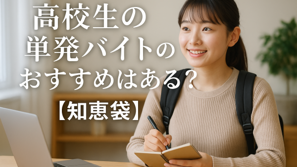 高校生の単発バイトのおすすめはある？【知恵袋】