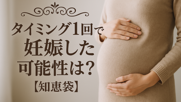 ** タイミング1回で妊娠した可能性は？【知恵袋】