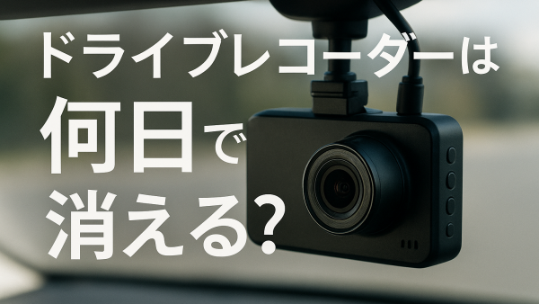 ドライブレコーダーは何日で消える?【知恵袋】