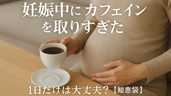 妊娠中にカフェインを取りすぎた1日だけは大丈夫？【知恵袋】