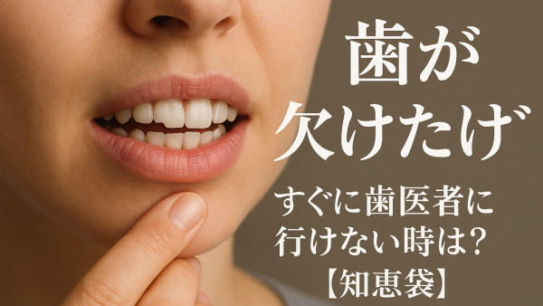 歯が欠けたけどすぐに歯医者に行けない時は？【知恵袋】