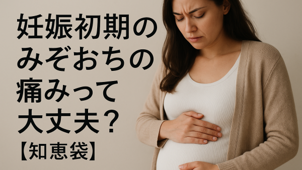 妊娠初期のみぞおちの痛みって大丈夫？【知恵袋】
