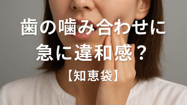 歯の噛み合わせに急に違和感？【知恵袋】