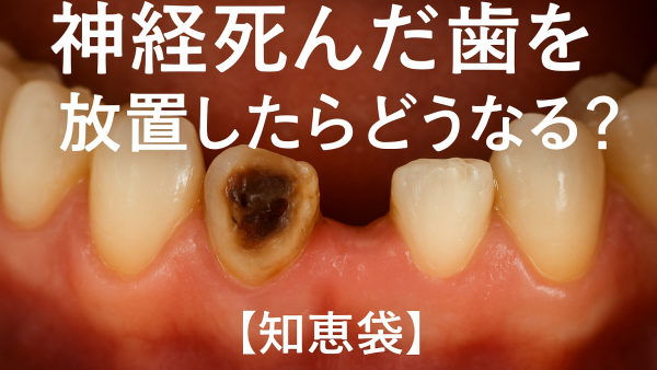神経死んだ歯を放置したらどうなる？【知恵袋】