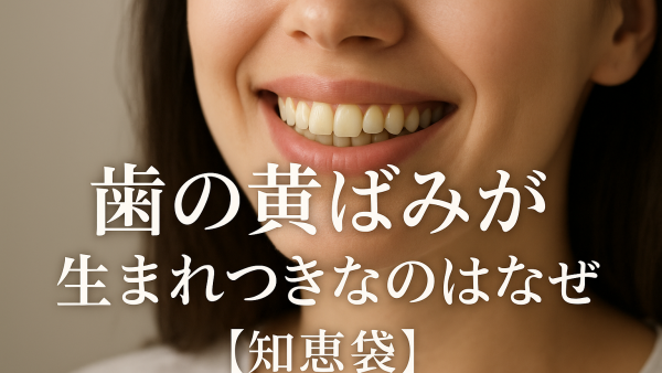 歯の黄ばみが生まれつきなのはなぜ？【知恵袋】