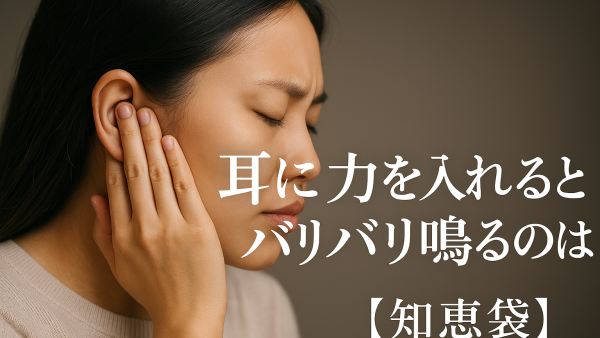 耳に力を入れるとバリバリ鳴るのはなぜ?【知恵袋】