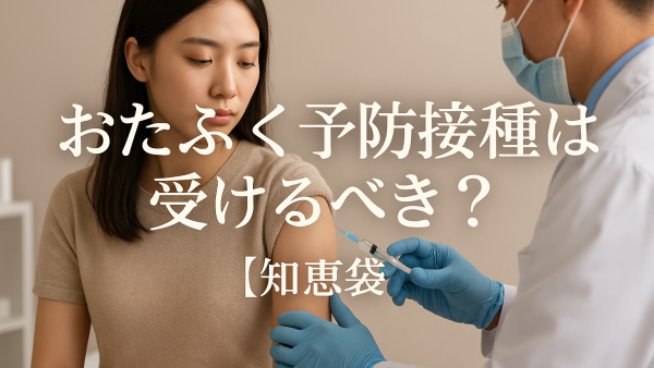 おたふく予防接種は受けるべき？【知恵袋】