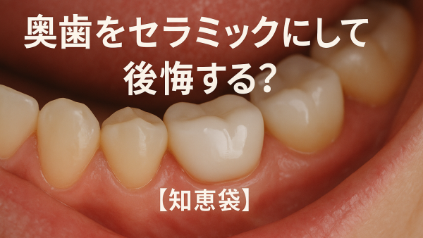 奥歯をセラミックにして後悔する？【知恵袋】