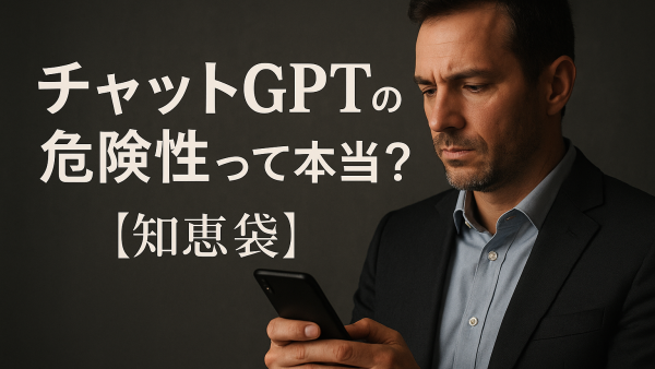 チャットGPTの危険性って本当？【知恵袋】