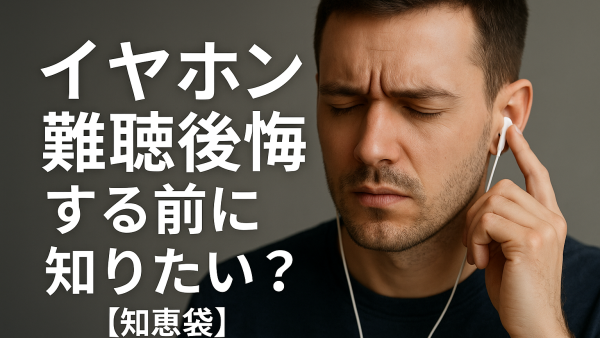 イヤホン難聴後悔する前に知りたい？【知恵袋】