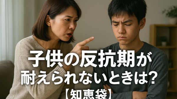 子供の反抗期が耐えられないときは？【知恵袋】