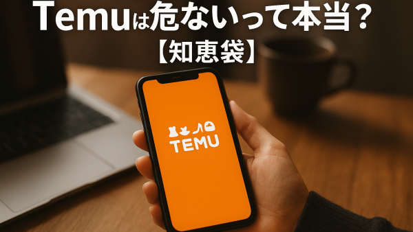 Temuは危ないって本当？【知恵袋】