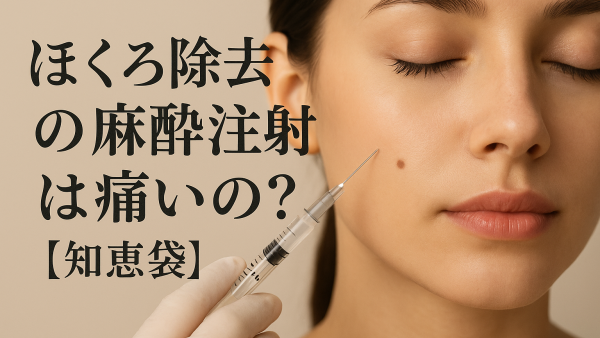 ほくろ除去の麻酔注射は痛いの?【知恵袋】