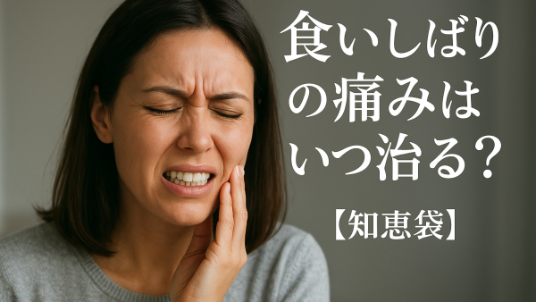 食いしばりの痛みはいつ治る？【知恵袋】