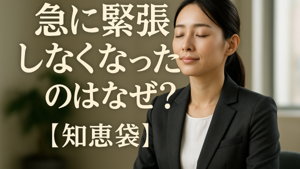 急に緊張しなくなったのはなぜ？【知恵袋】
