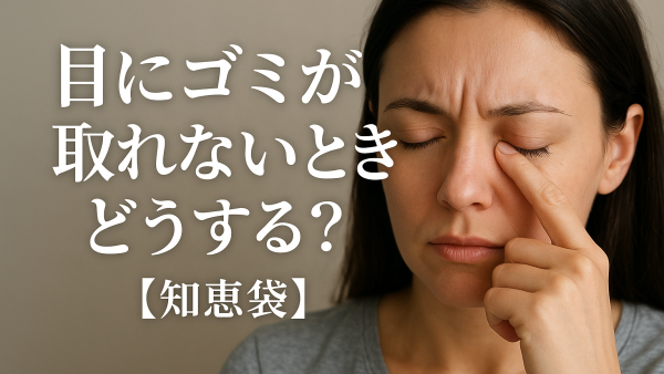 目にゴミが取れないときどうする？【知恵袋】