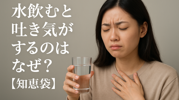水飲むと吐き気がするのはなぜ？【知恵袋】