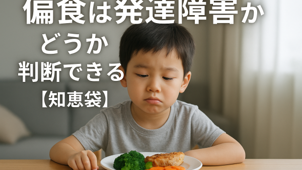 偏食は発達障害かどうか判断できる？【知恵袋】
