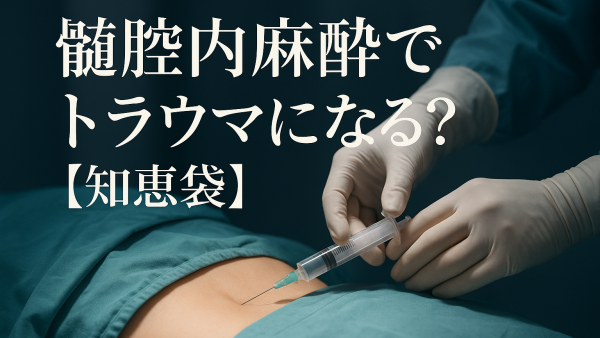 髄腔内麻酔でトラウマになる？【知恵袋】