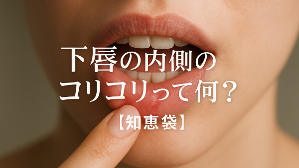 下唇の内側のコリコリって何？【知恵袋】